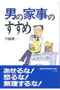 男の家事のすすめ