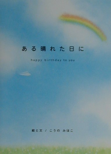 ある晴れた日に