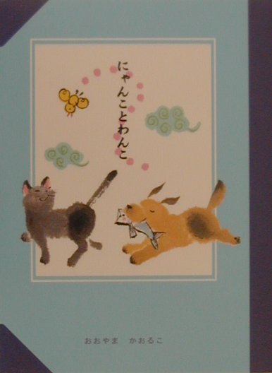 にゃんことわんこ