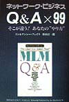 Q＆A×99 ネットワーク・ビジネス [ 