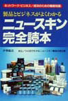 ニュ-スキン完全読本