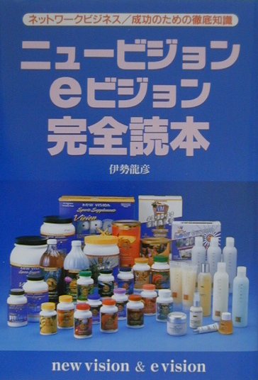 ニュ-ビジョンeビジョン完全読本