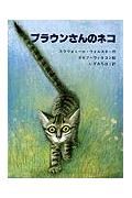 ブラウンさんのネコ