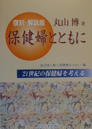 保健婦とともに☆（復刻・解説版）☆