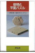 動物と平面パズル