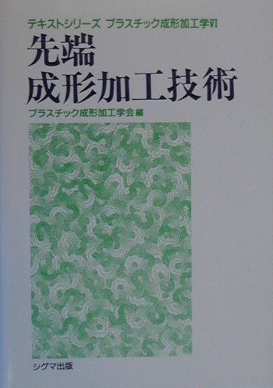 先端成形加工技術