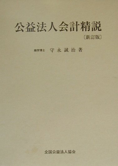 公益法人会計精説新訂版
