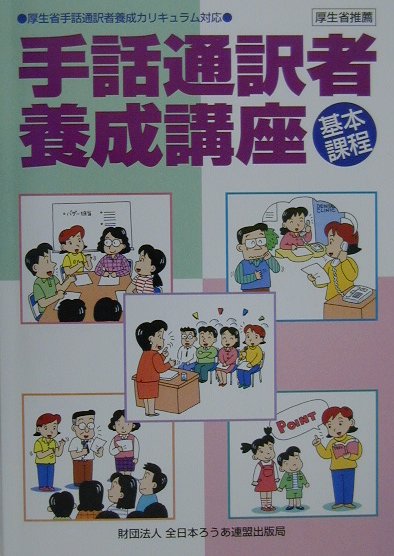 手話通訳者養成講座（基本課程）