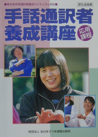 手話通訳者養成講座（応用課程）