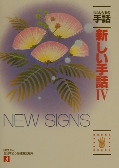 新しい手話（4）