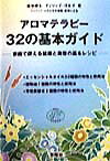 エッセンシャルオイル３２種類、植物油７種類、芳香蒸留水３種類の特性と使用法を解説。五十音順の病気・症状別さくいん付き。