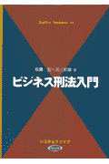 ビジネス刑法入門
