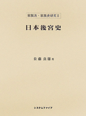 日本後宮史