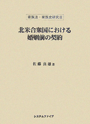 北米合衆国における婚姻前の契約