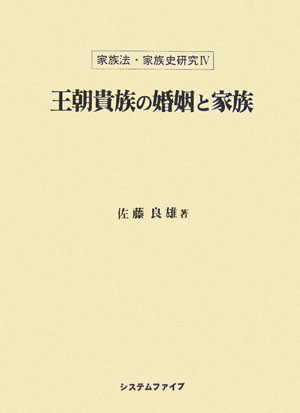 王朝貴族の婚姻と家族