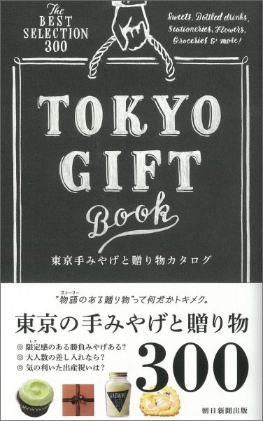 東京手みやげと贈り物カタログ The　BEST　SELECTION　300 [ 朝日新聞出版 ]