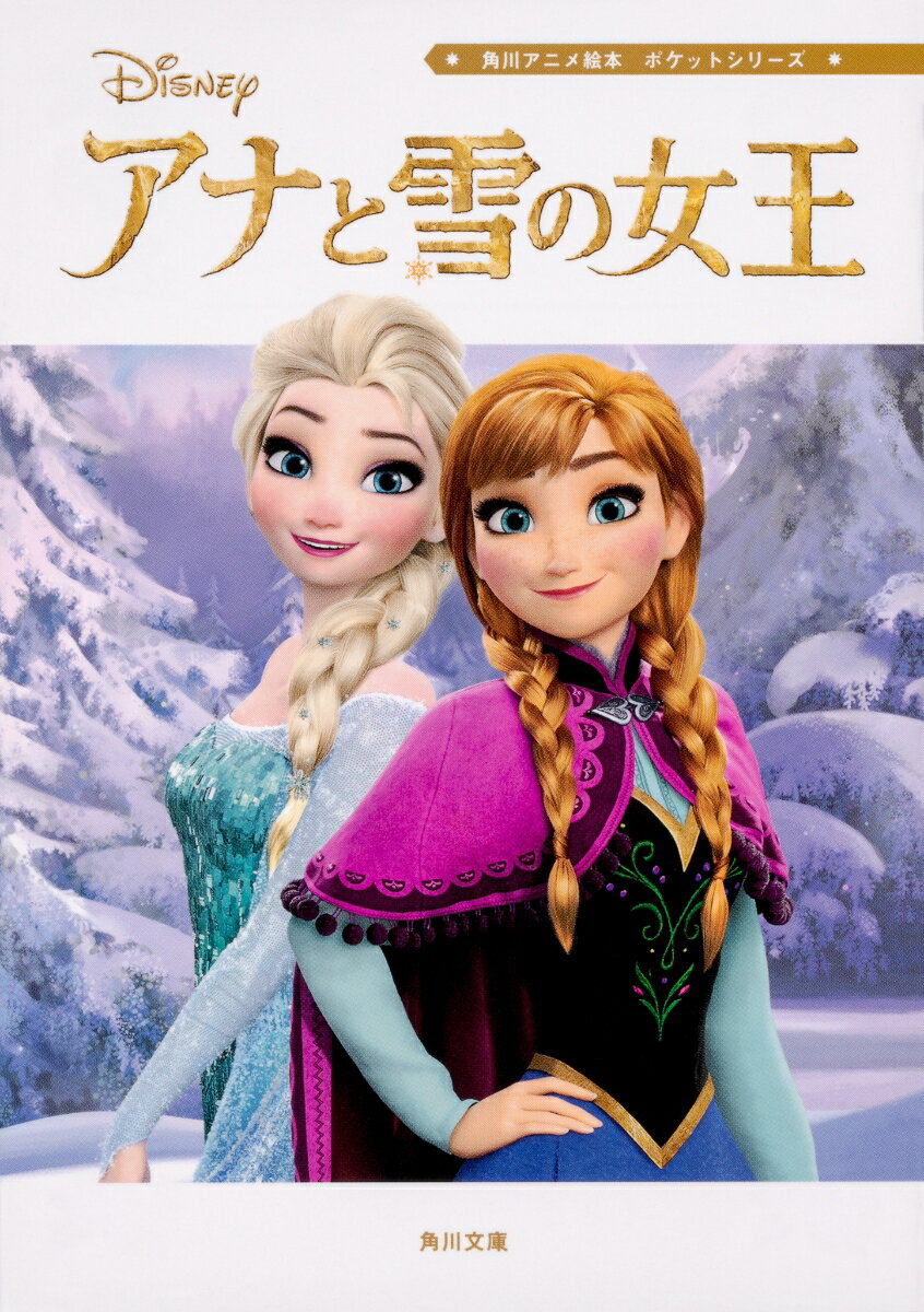 角川アニメ絵本 ポケットシリーズ アナと雪の女王