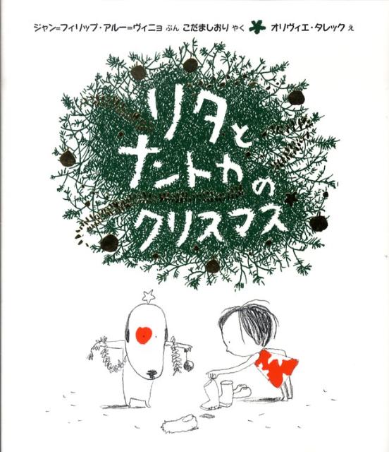 リタとナントカのクリスマス