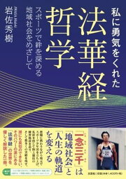 私に勇気をくれた法華経哲学スポーツで絆を深める地域社会をめざして [ 岩佐秀樹 ]