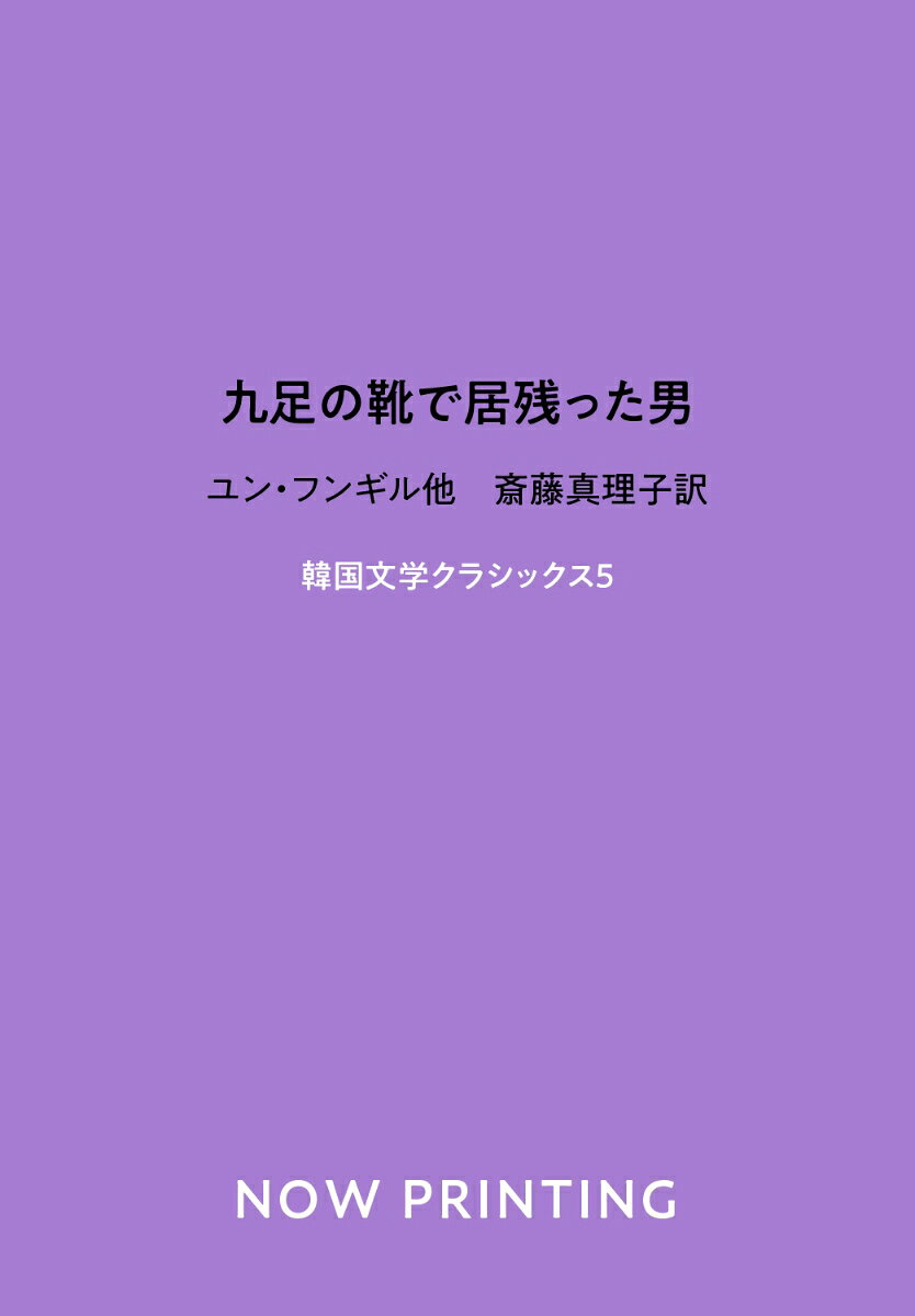 九足の靴で居残った男