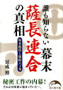 誰も知らない幕末薩長連合の真相 坂本龍馬と盟約六カ条 （新人物文庫） [ 富成博 ]