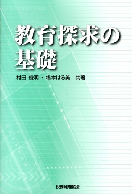 教育探求の基礎 [ 村田俊明 ]