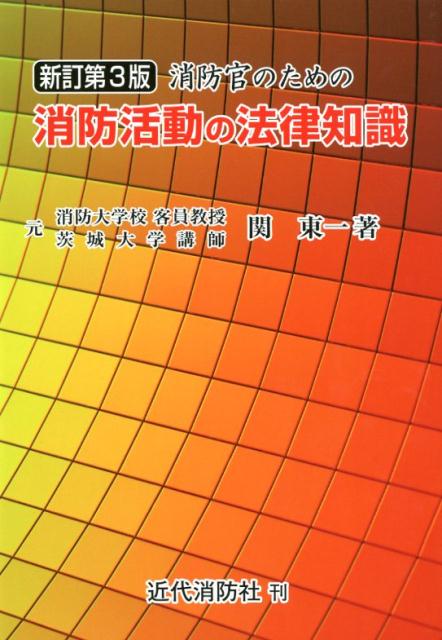 消防官のための消防活動の法律知識新訂第3版 [ 関東一 ]