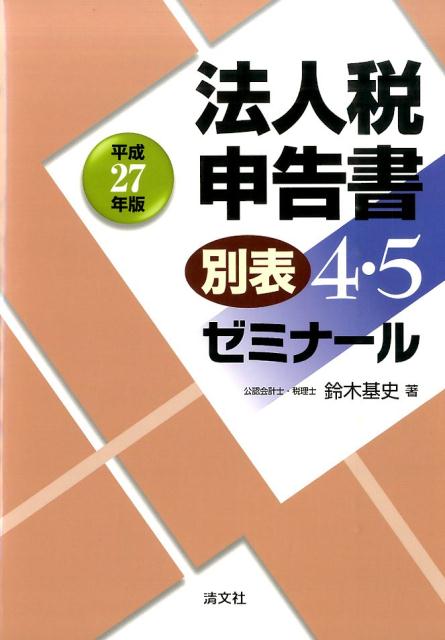 法人税申告書別表4・5ゼミナール（平成27年版）