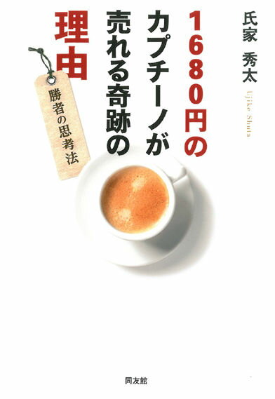 1680円のカプチーノが売れる奇跡の理由