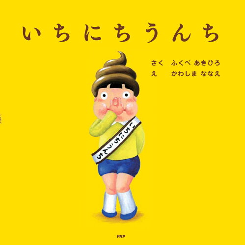 【楽天ブックスならいつでも送料無料】いちにちうんち （PHPにこにこ...