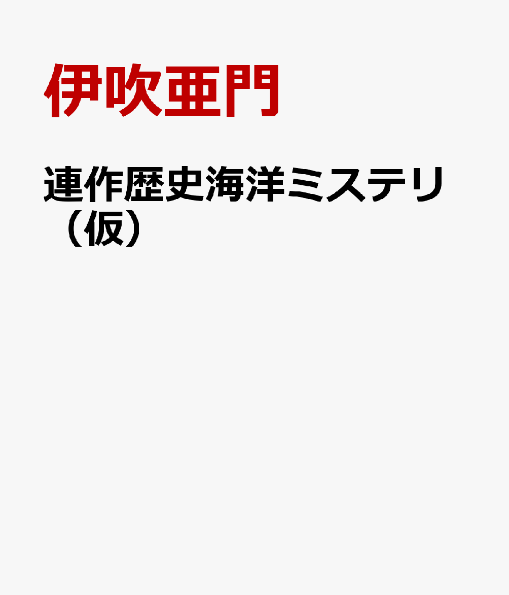 名探偵（あるいは入舟家）の一族