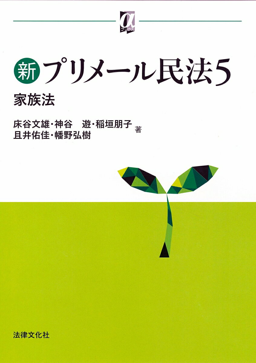 新プリメール民法5　家族法