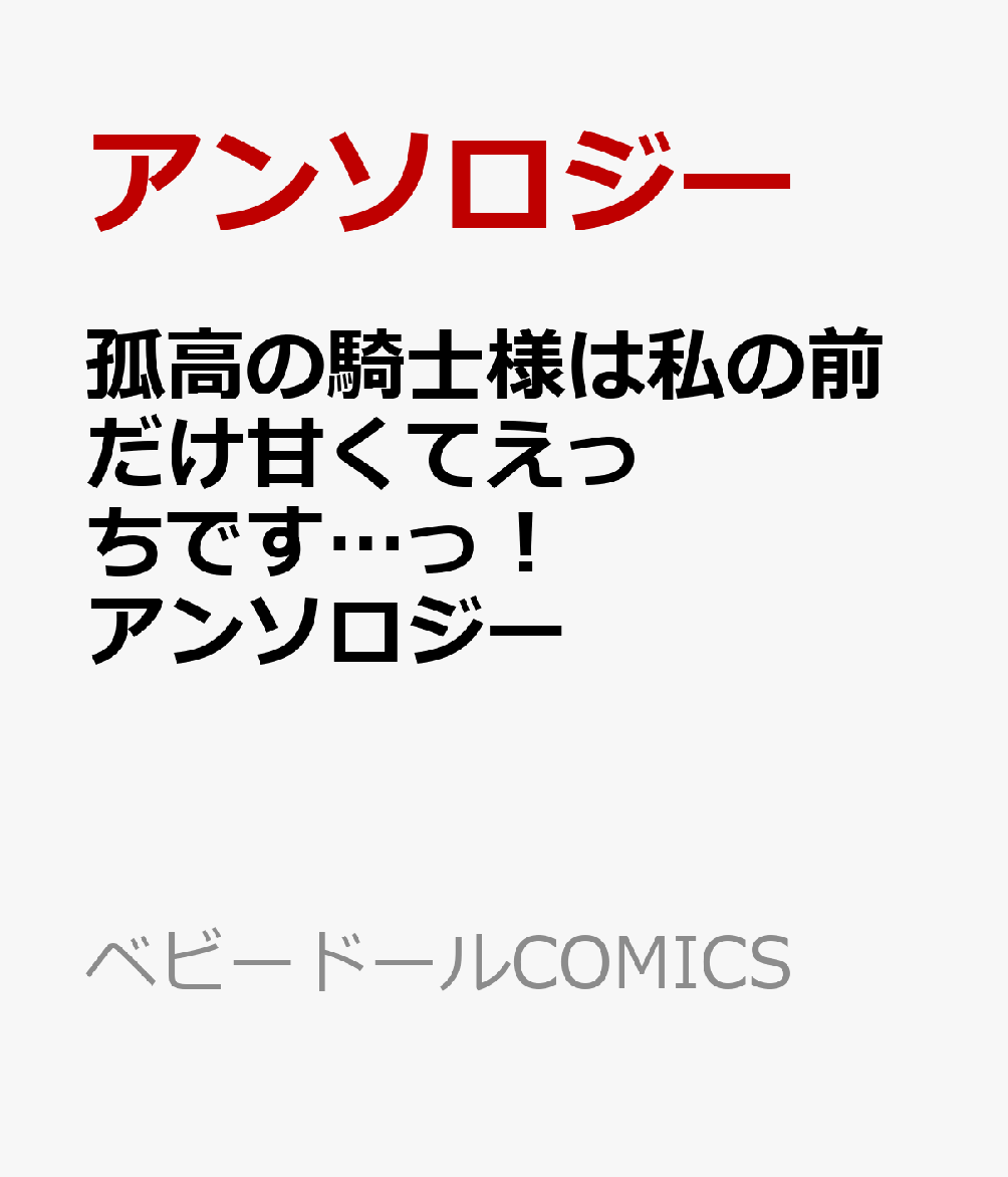 孤高の騎士様は私の前だけ甘くてえっちです…っ！アンソロジー