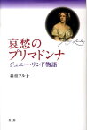 哀愁のプリマドンナ ジェニ-・リンド物語 [ 森重ツル子 ]