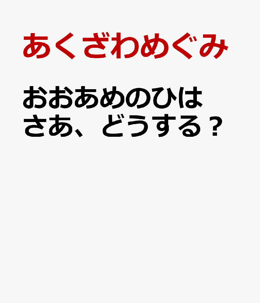おおあめのひは さあ、どうする？