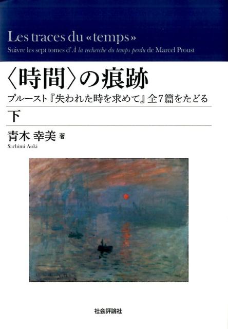 〈時間〉の痕跡（下）