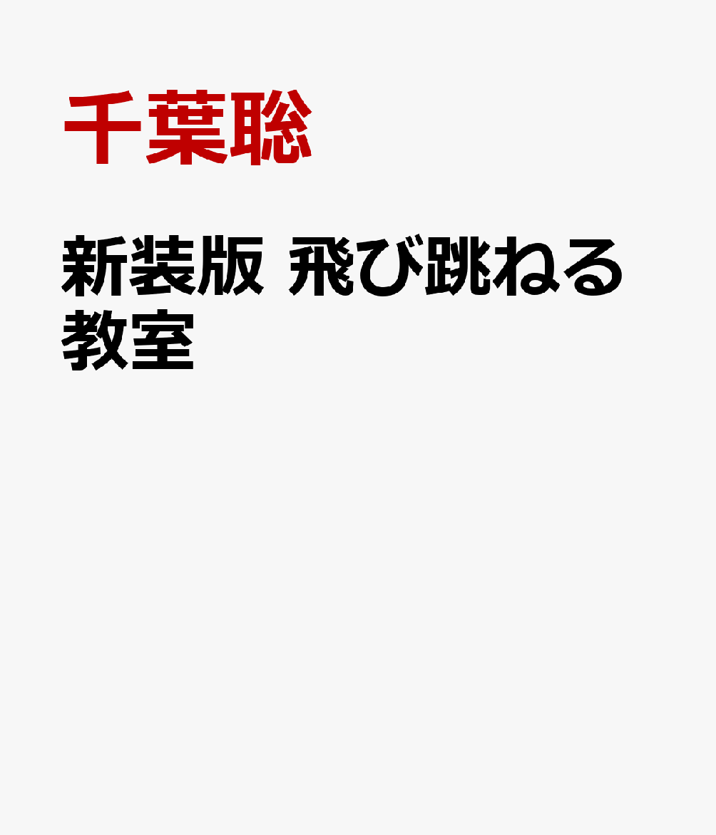 新装版 飛び跳ねる教室