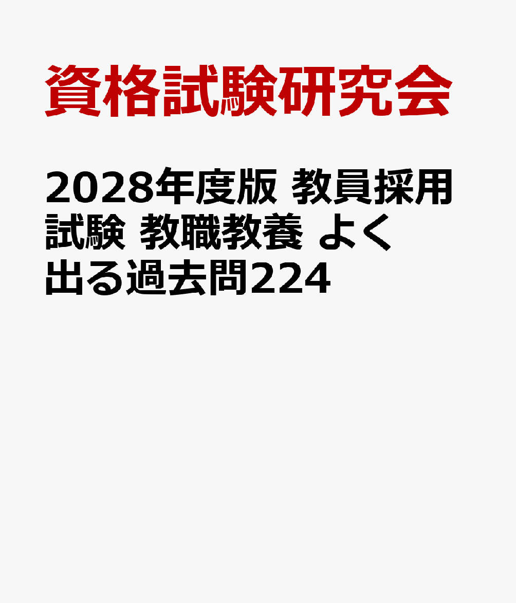 2028年度版　教員採用試験　教職教養 よく出る過去問224