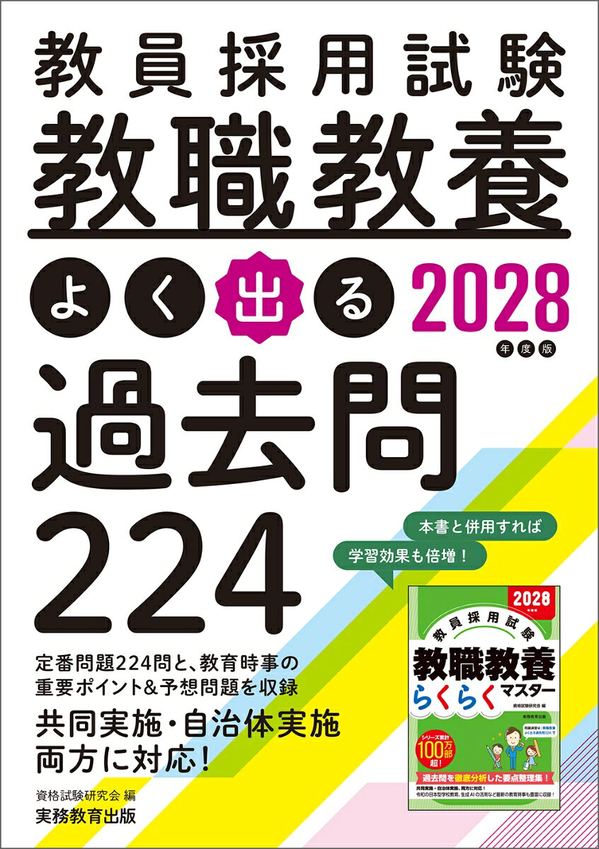 巻頭企画
教職教養 出題傾向と対策
本書の構成と使い方

Section1　教育原理
Section2　教育史
Section3　教育法規
Section4　教育心理