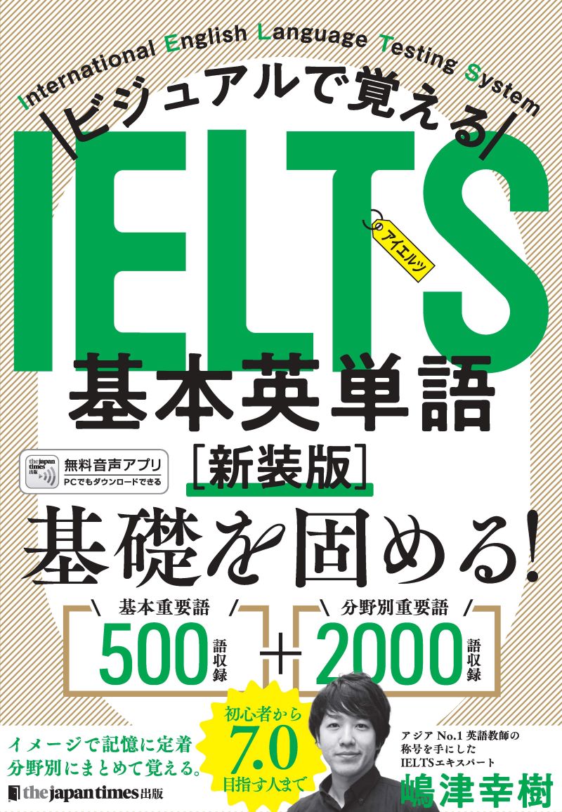 ビジュアルで覚える IELTS基本英単語［新装版］