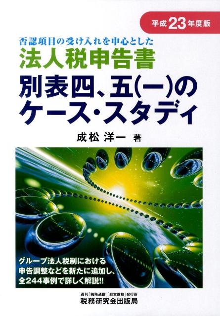 法人税申告書別表四，五（一）のケース・スタディ（平成23年度版）