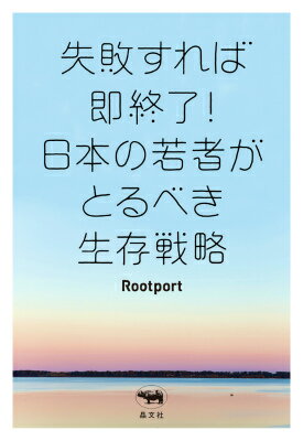 失敗すれば即終了！日本の若者がとるべき生存戦略