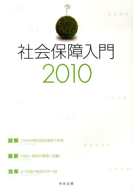 社会保障入門（2010）
