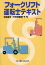 フォークリフト運転士テキスト第4版 技能講習 特別教育用テキスト 中央労働災害防止協会