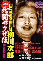 実録死闘ヤクザ伝山口組直参柳川組柳川次郎（柳川組解散編）
