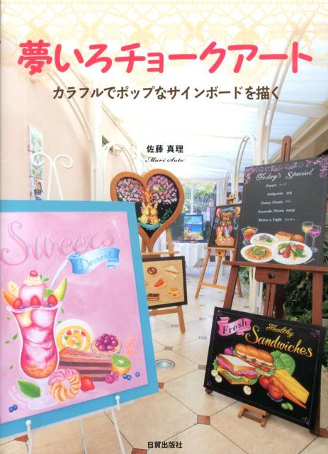 【謝恩価格本】夢色チョークアート