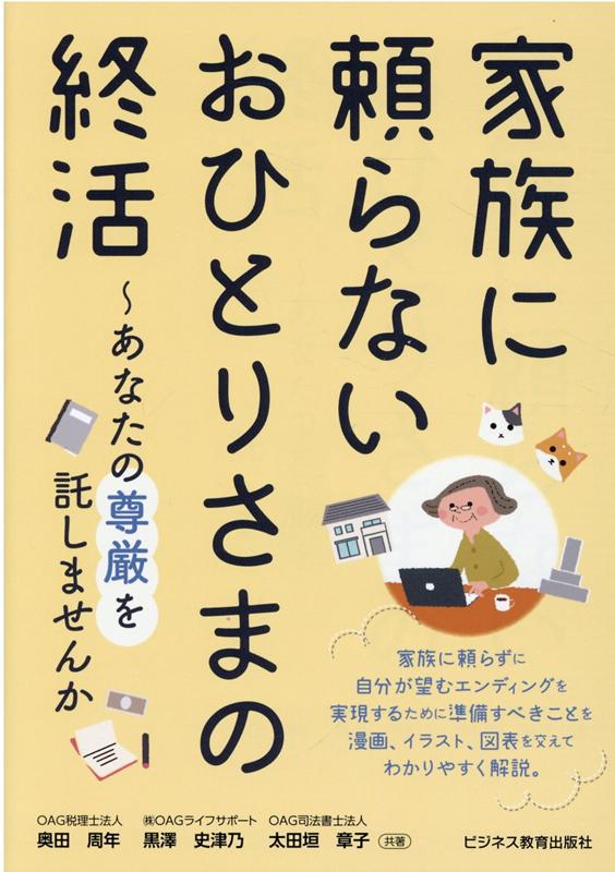 家族に頼らずに自分が望むエンディングを実現するために準備すべきことを漫画、イラスト、図表を交えてわかりやすく解説。