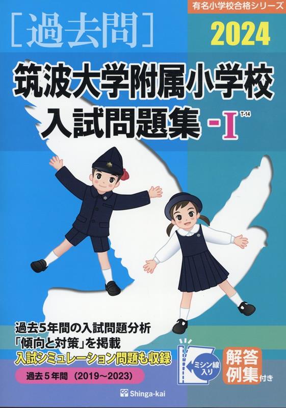 筑波大学附属小学校入試問題集（2024 1） （有名小学校合格シリーズ） 伸芽会教育研究所