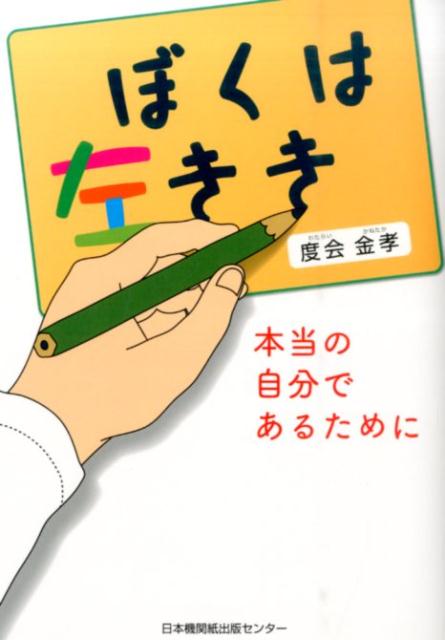 左きき矯正は？しないほうがいい！左きき生まれ→矯正で右ききに→苦しみ・悩み→左ききへ。そして結論は「あるがまま」で生きること。