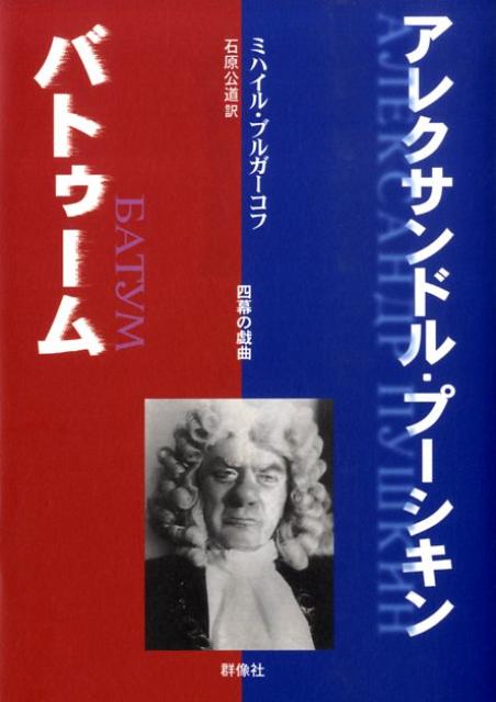 傑作小説『巨匠とマルガリータ』の作者ブルガーコフは数多くのすぐれた戯曲を書いた劇作家であった。社交界の花としてもてはやされる妻をめぐるトラブルから決闘で死んだロシアの国民的詩人プーシキンの周囲にうごめく人びとのドラマと、若きスターリンを主人公に地方都市バトゥームでの労働運動を描いて最終的に上演を許可されなかった最後の戯曲を新訳。『巨匠とマルガリータ』を連想させるいくつものエピソードに満ちたブルガーコフの演劇世界。